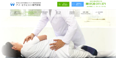 アイ･セラピスト専門学院公式