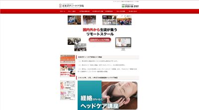 日本ボディーケア学院サイト