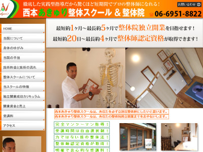 西本あきゅり整体院公式サイト