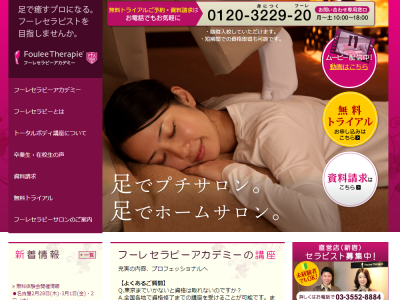 フーレセラピーアカデミー公式サイト