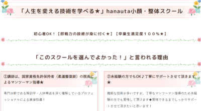 hanauta小顔・整体スクール