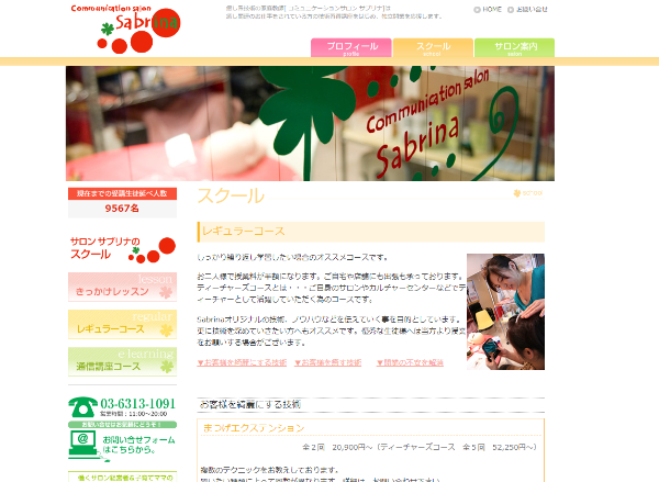 コミュニケーションサロン サブリナ公式サイト